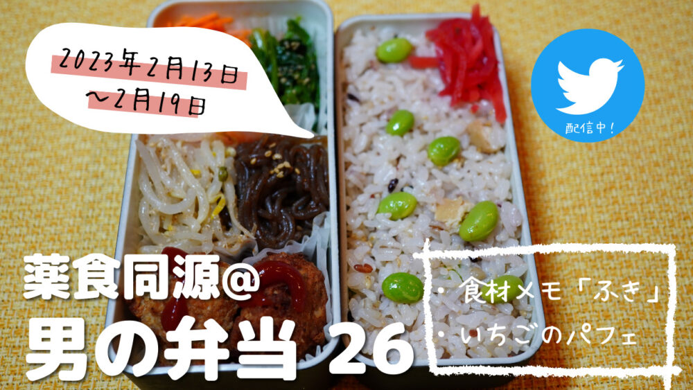 【薬食同源】男の弁当26｜ふきのとうで春を味わう！