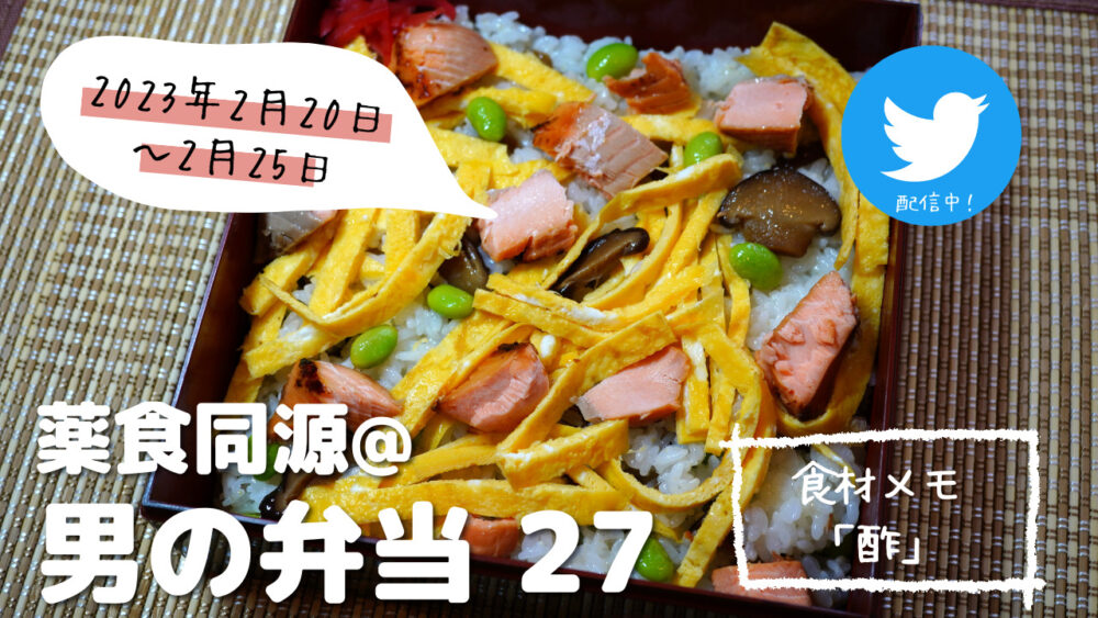 【薬食同源】男の弁当27｜実はすごい「酢」のチカラ！弁当おかずを陰で支える立役者！