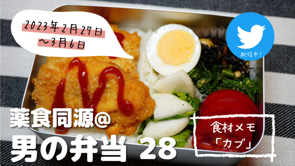 【薬食同源】男の弁当28｜カブを食べてお腹すっきり！