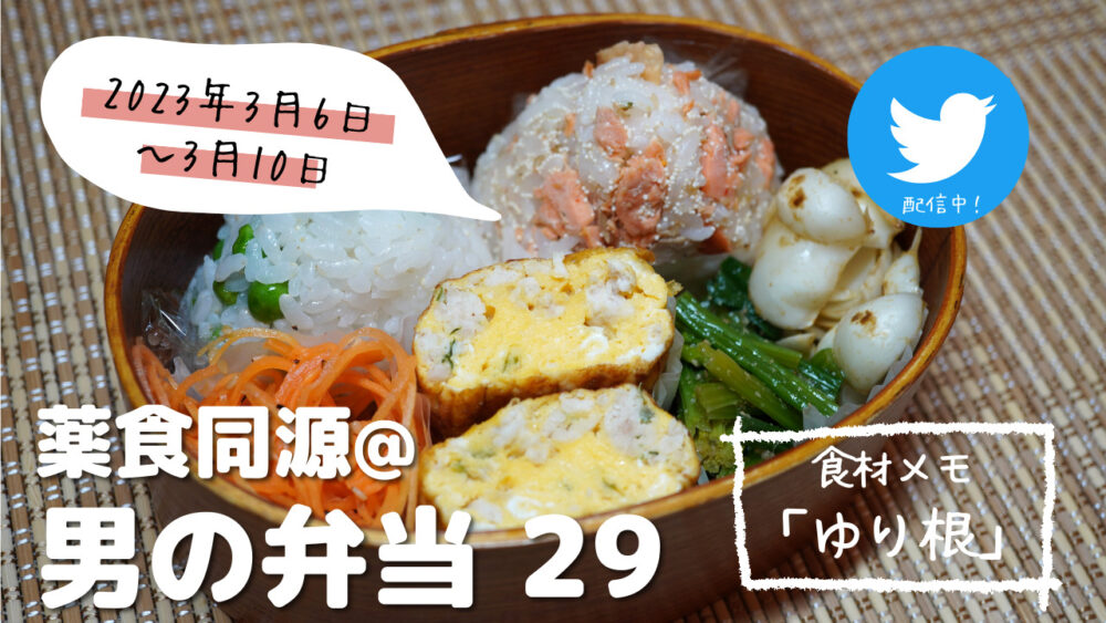 【薬食同源】男の弁当29｜旬を過ぎても大丈夫！保存がきく健康食材「ゆり根」