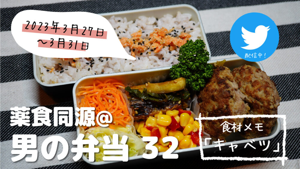 【薬食同源】男の弁当32｜春キャベツで胃腸すこやか♪