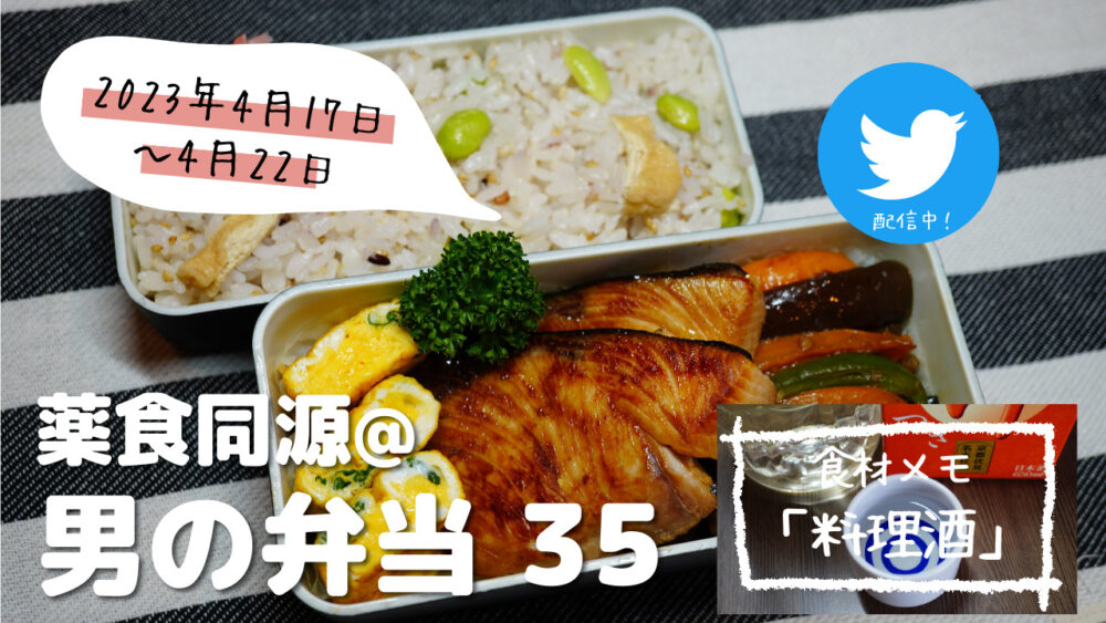 【薬食同源】男の弁当35｜調味料としての「酒」