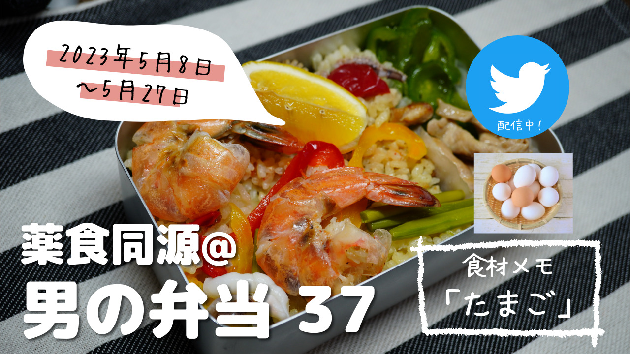 【薬食同源】男の弁当37｜栄養価トップクラス！命の源「たまご」