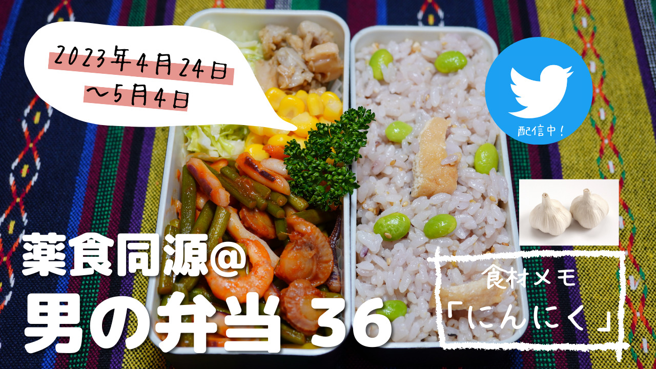 【薬食同源】男の弁当36｜にんにくでファイト一発！