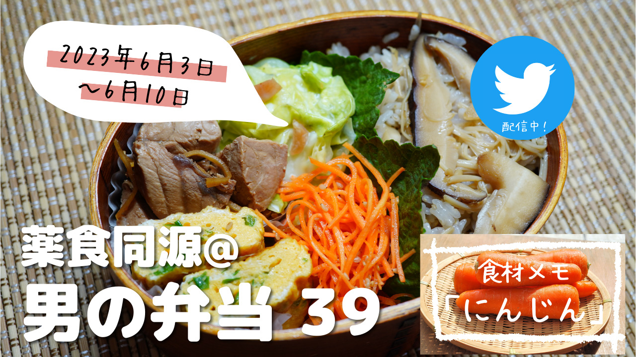 【薬食同源】男の弁当39｜「にんじん」人生100年時代の食生活にプラス！