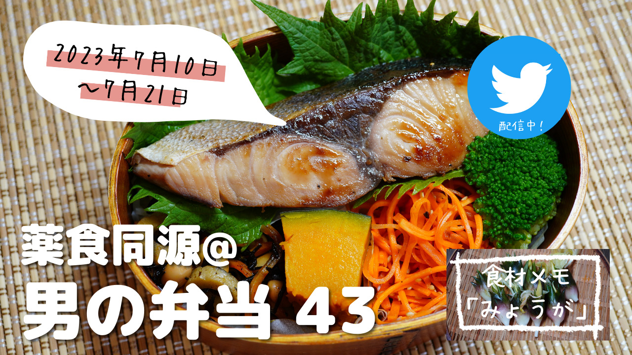 【薬食同源】男の弁当43｜「みょうが」日本発！香り高い健康食材♪