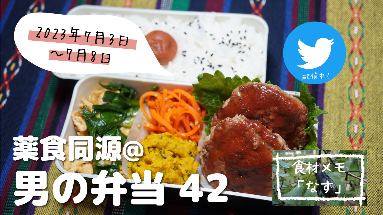 【薬食同源】男の弁当42｜「なす」ストレス社会の強い味方♪