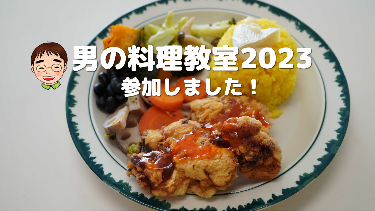 「男の料理教室」参加しました！