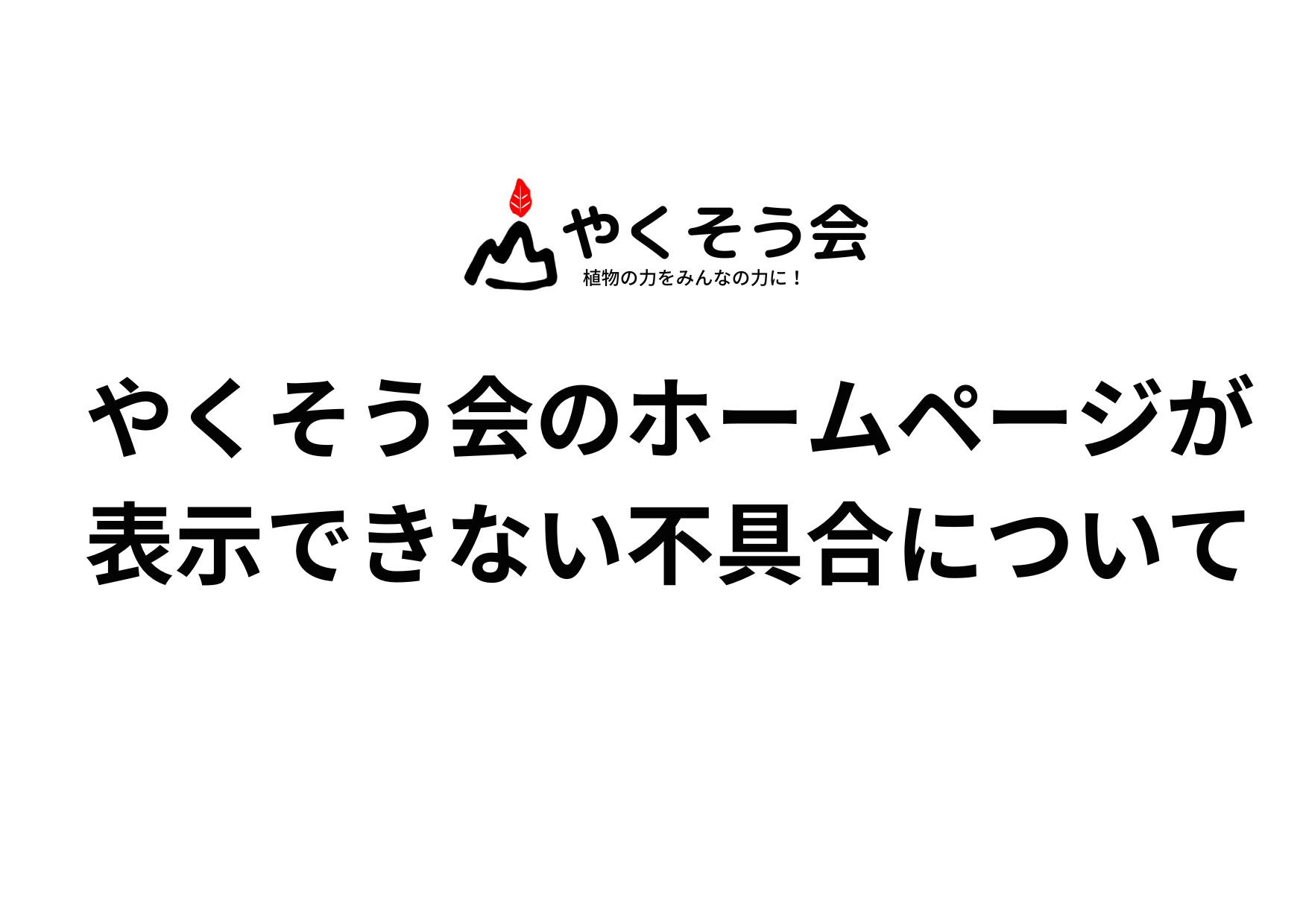やくそう会ホームページが表示できない不具合についてm(__)m