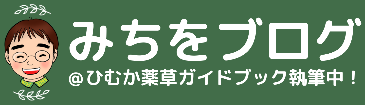 みちをブログ＠ひむか薬草ガイドブック（仮）執筆中！