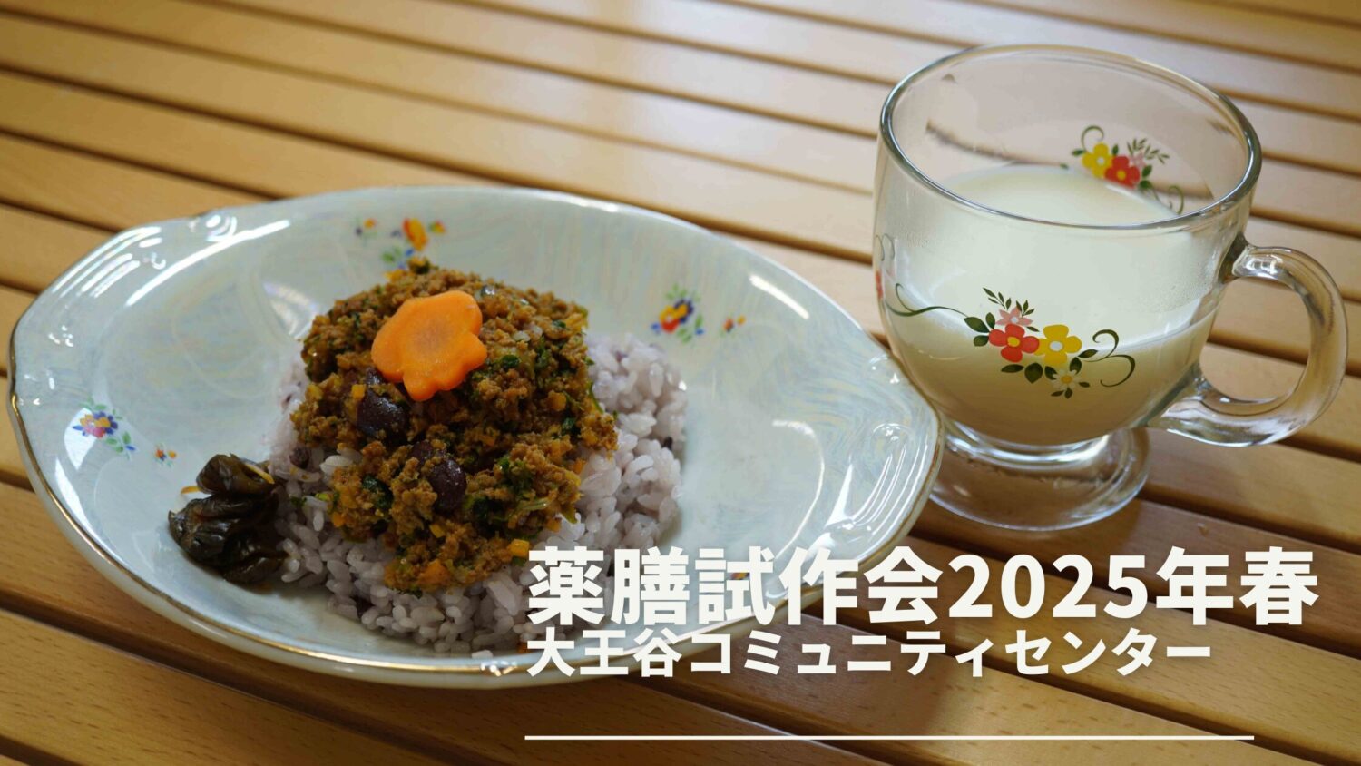 2025年3月23日薬膳試作会