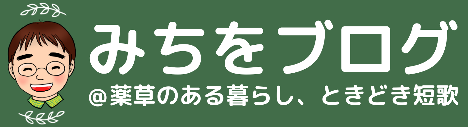 みちをブログ＠薬草のある暮らし、ときどき短歌
