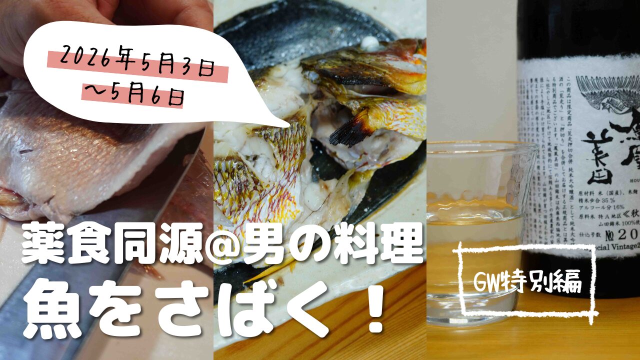 薬食同源 男の料理｜魚をさばく！