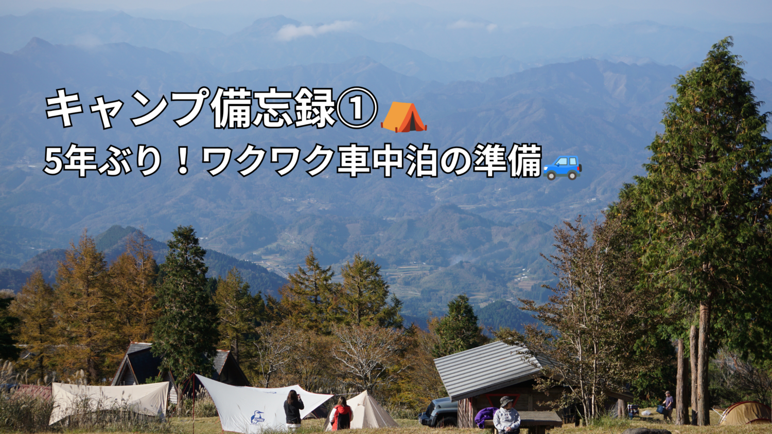 キャンプ備忘録①|5年ぶり!ワクワク車中泊の準備